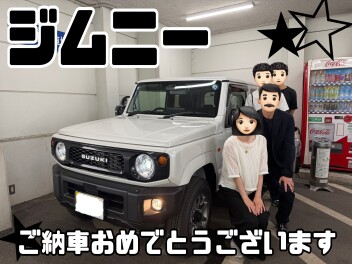 ご納車おめでとうございます！